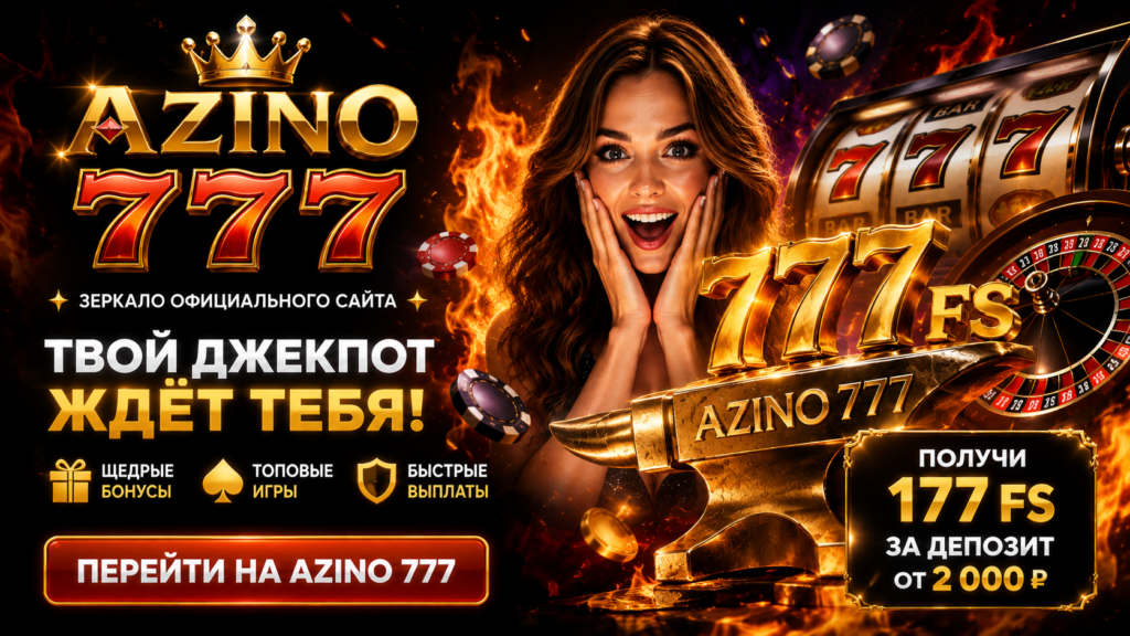 azino-777-zerkalo-oficialnogo-sajta