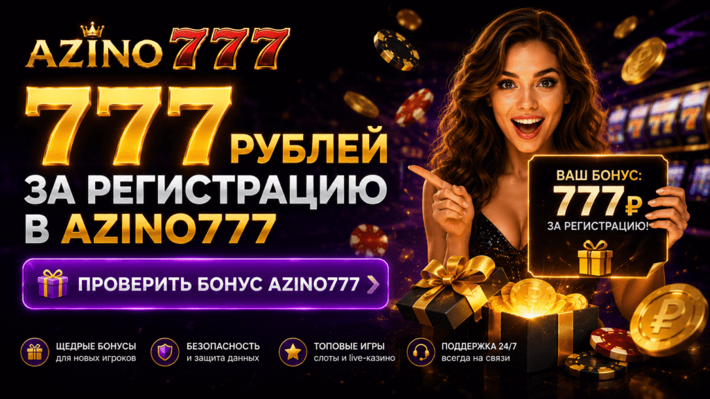 bonus-777-rublej-za-registraciyu-v-azino777