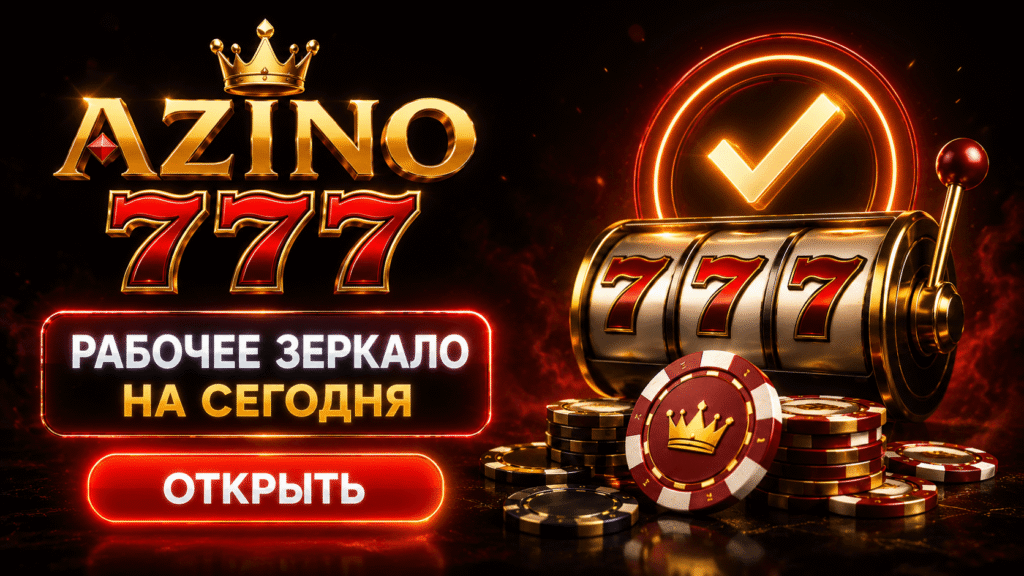 rabochee-zerkalo-azino777-na-segodnya
